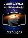 ‫علم أدب النفس: أ...