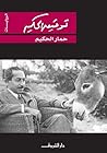 حمار الحكيم (Arabic Edition) Book cover for حمار الحكيم (Arabic Edition)