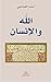 ‫الله والانسان‬