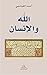 ‫الله والانسان‬ (Arabic Edition)