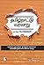 தமிழ்நாட்டு வரலாறு : Tamil naattu Varalaaru (History Book 3) (Tamil Edition)