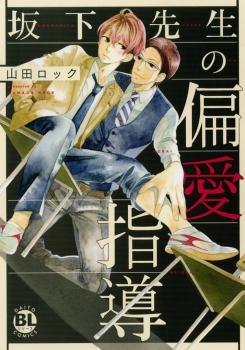 坂下先生の偏愛指導 [Sakashita-sensei no Hen'ai Shidou]