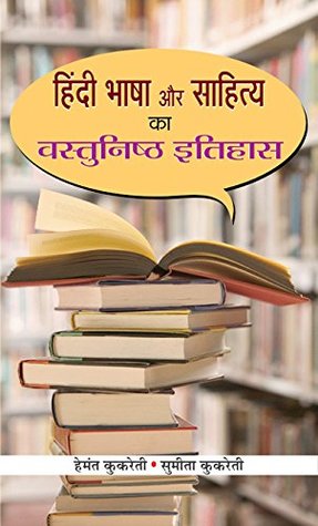 HINDI BHASHA AUR SAHITYA KA VASTUNISHTHA ITIHAS by Kukreti , Hemanth;Kukreti , Sumeeta: An In-depth History of Hindi Language and Literature (Hindi Edition)