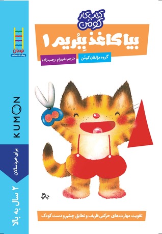 بیا کاغذ ببریم 1 (Kumon First Steps Workbooks)