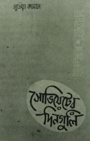 সোভিয়েটের দিনগুলি