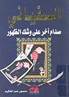 السفياني: صدام آخر على وشك الظهور