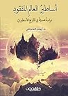 أساطير العالم المفقود by أيوب الحجلي