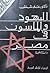 اليهود والماسون في مصر: دراسة تاريخية