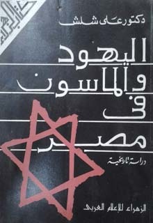 اليهود والماسون في مصر: دراسة تاريخية