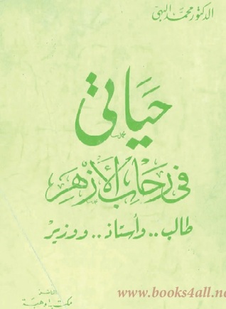 حياتي في رحاب الأزهر: طالب وأستاذ ووزير