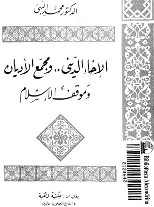 الإخاء الديني ومجمع الأديان وموقف الإسلام (Paperback)