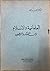 العلمانية والإسلام: بين الفكر والتطبيق
