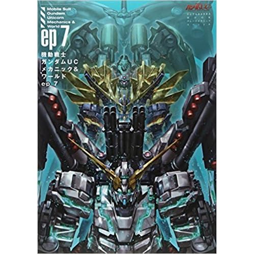機動戦士ガンダムucメカニック ワールドep7 By 双葉社