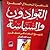 ظاهرة انحلال الصفوة  القوادون والسياسة  تاريخ البغاء  في نصف قرن