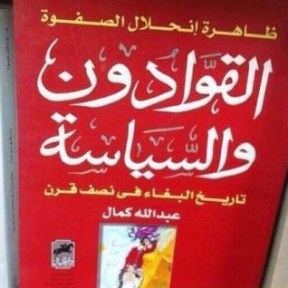 ظاهرة انحلال الصفوة  القوادون والسياسة  تاريخ البغاء  في نصف قرن (ebook)