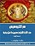 سر الثيوسيس عند الاباء الارثوذكسيين ماقبل نيقية by مارك فيلبس