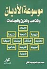 موسوعة الأديان والمذاهب والفرق والجماعات