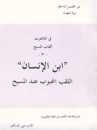 ابن الإنسان اللقب المحبوب عند المسيح (Unknown Binding)
