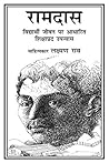 रामदास: विद्यार्थी जीबन पर आधारित शिक्षाप्रद उपन्यास
