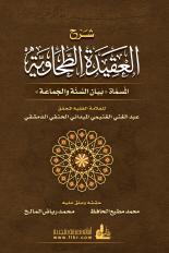 شرح العقيدة الطحاوية (Paperback)