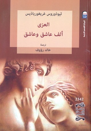 العزى، ألف عاشق وعاشق