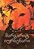 დიდი წიგნის შავი ნაწილი - მოგვი მკურნალი (ნაწილი 1)