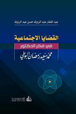 القضايا الاجتماعية في فكر الدكتور محمد سعيد رمضان البوطي