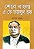 শেরে বাংলা এ কে ফজলুল হক by Rashed Mamun