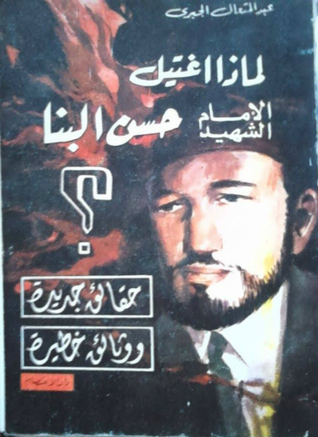 لماذا اغتيل الإمام الشهيد حسن البنا؟