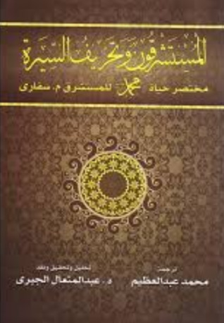 المستشرقون وتحريف السيرة: مختصر حياة محمد صلى الله عليه وسلم للمستشرق م. سفاري