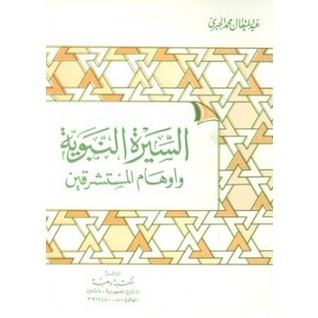 السيرة النبوية وأوهام المستشرقين