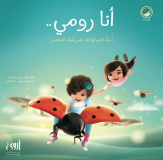أنا رومي.. أحب الشوكولاتة، وأمّي تحب الخنافس (Hardcover)