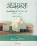 الإمام الحداد: مجدد القرن الثاني عشر الهجري (1044-1132هـ)، سيرته - منهجه