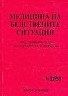 Медицина на бедст...