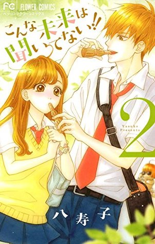 こんな未来は聞いてない!! 2 [Konna Mirai wa Kiitenai!! 2] (Kindle Edition)