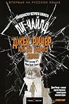 Джек Ричер, или Без второго имени by Lee Child