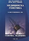 Медицинска генети...