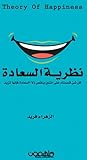 نظرية السعادة