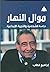 موال النهار دراسة للشخصية و...