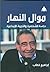 موال النهار دراسة للشخصية والتجربة الإبداعية by إبراهيم خطاب