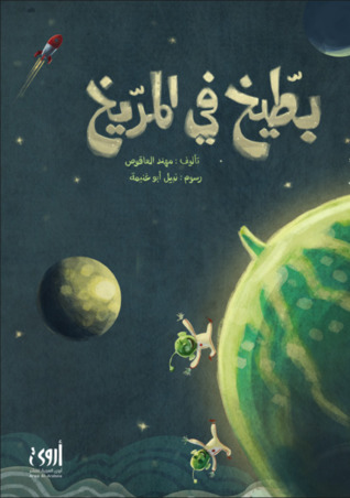 بطيخ في المريخ (Paperback)