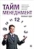 Тайм-менеджмент. Полный курс: Учебное пособие