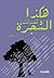 هكذا تحدثت الشجرة by أنس العاقل هكذا تحدثت الشجرة by أنس العاقل