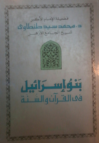 بنو إسرائيل في القرآن والسنّة