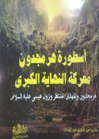 أسطورة هرمجدون معركة النهاية الكبرى: هرمجدون والمهدي المنتظر ونزول عيسى السلام (Paperback)
