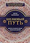 Шелковый путь. До...