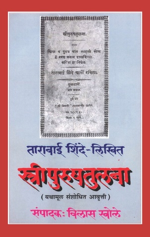 स्त्रीपुरुषतुलना (Stri Purush Tulana)