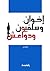 إخوان وسلفيون ودواعش by أحمد بان