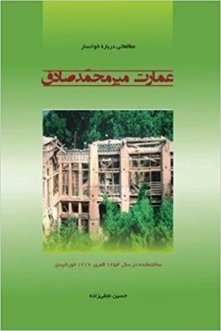 Khānsār -Ḫwānsār –‘Imārat-i Mīr Muḥammad  Ṣādiq خوانسار عمارت میرمحمّدصادق