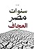 سنوات مصر العجاف